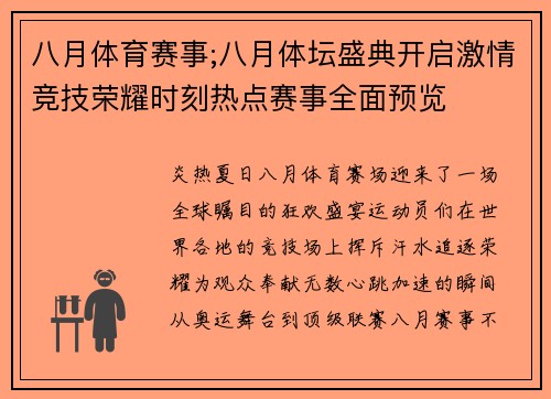 八月体育赛事;八月体坛盛典开启激情竞技荣耀时刻热点赛事全面预览