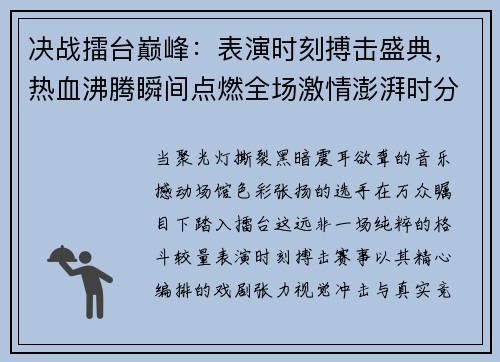 决战擂台巅峰：表演时刻搏击盛典，热血沸腾瞬间点燃全场激情澎湃时分