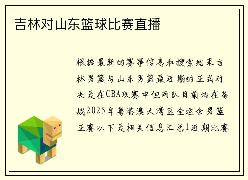 吉林对山东篮球比赛直播