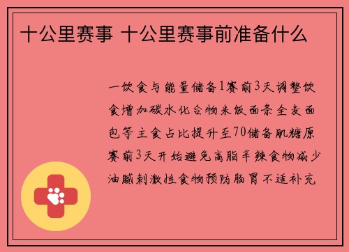 十公里赛事 十公里赛事前准备什么