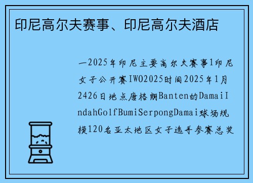 印尼高尔夫赛事、印尼高尔夫酒店