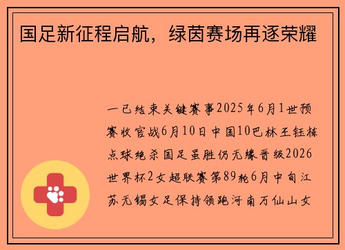 国足新征程启航，绿茵赛场再逐荣耀